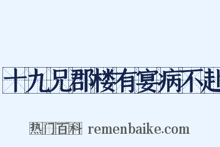 十九兄郡楼有宴病不赴是什么意思的图片